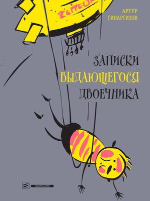 cover image of Записки выдающегося двоечника